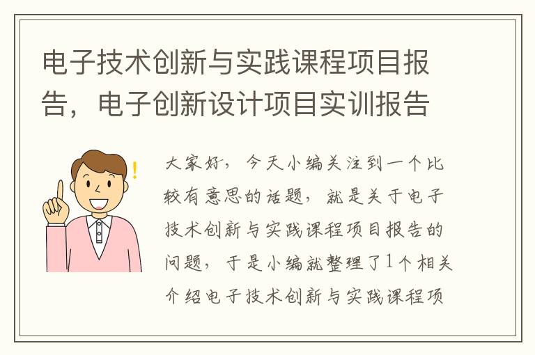 电子技术创新与实践课程项目报告，电子创新设计项目实训报告