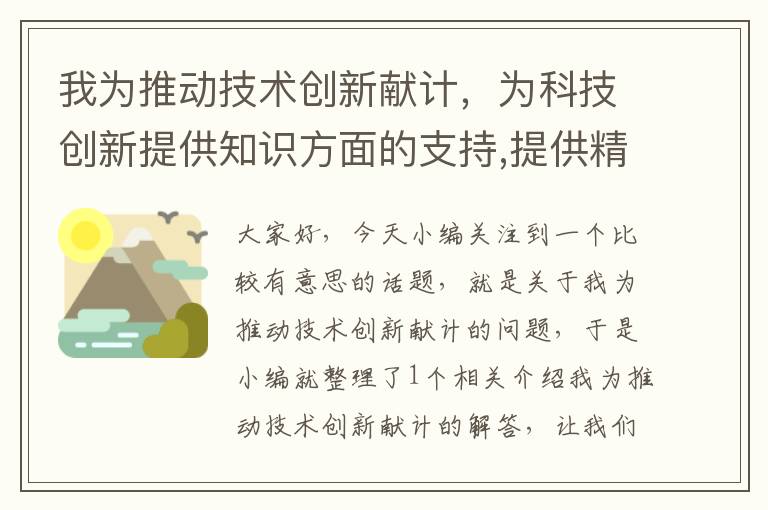 我为推动技术创新献计，为科技创新提供知识方面的支持,提供精神方面的动力