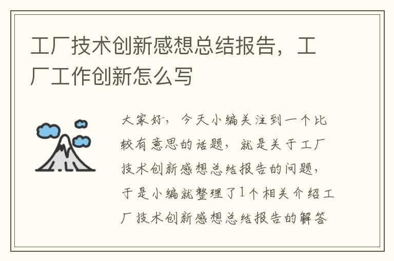 工厂技术创新感想总结报告，工厂工作创新怎么写