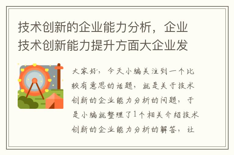 技术创新的企业能力分析，企业技术创新能力提升方面大企业发挥什么作用