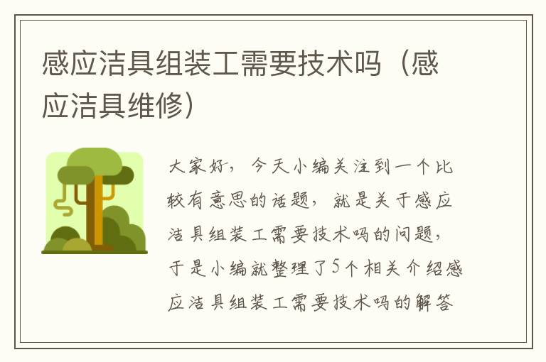 感应洁具组装工需要技术吗（感应洁具维修）