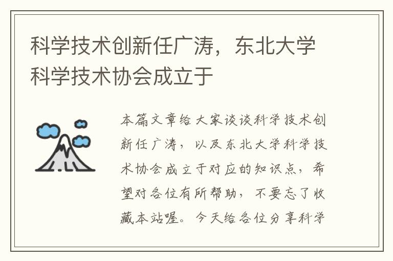 科学技术创新任广涛，东北大学科学技术协会成立于