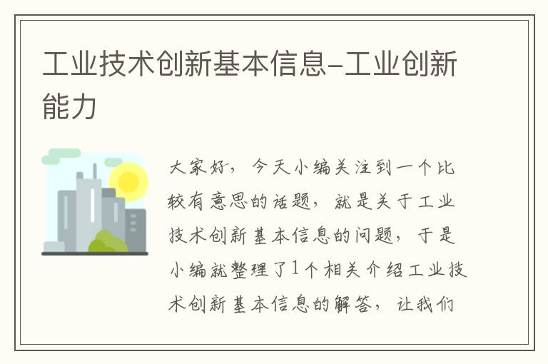 工业技术创新基本信息-工业创新能力