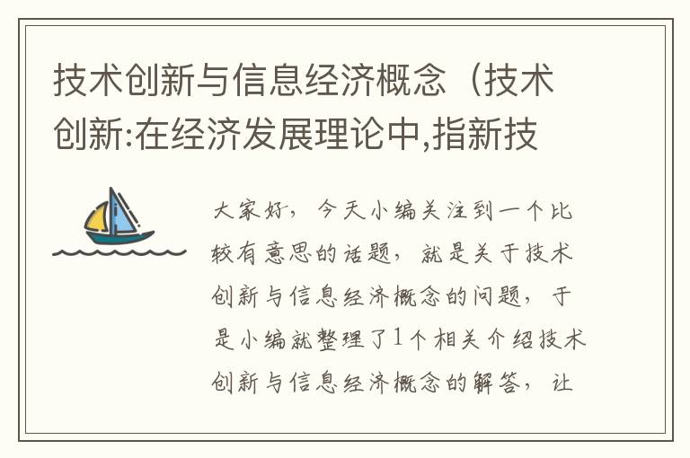 技术创新与信息经济概念（技术创新:在经济发展理论中,指新技术）