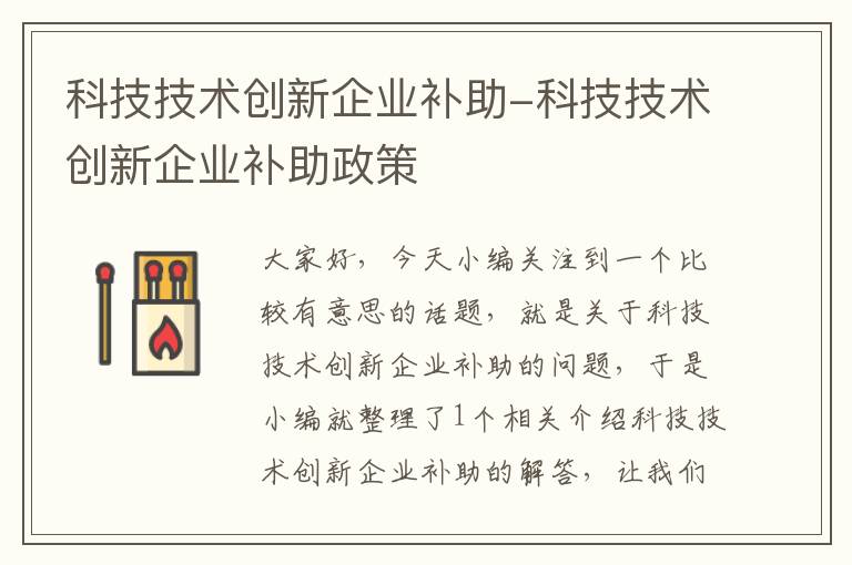 科技技术创新企业补助-科技技术创新企业补助政策