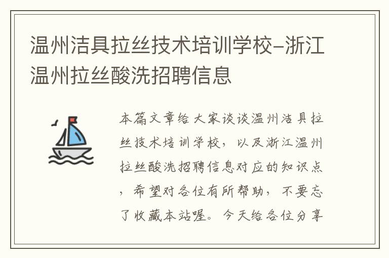 温州洁具拉丝技术培训学校-浙江温州拉丝酸洗招聘信息