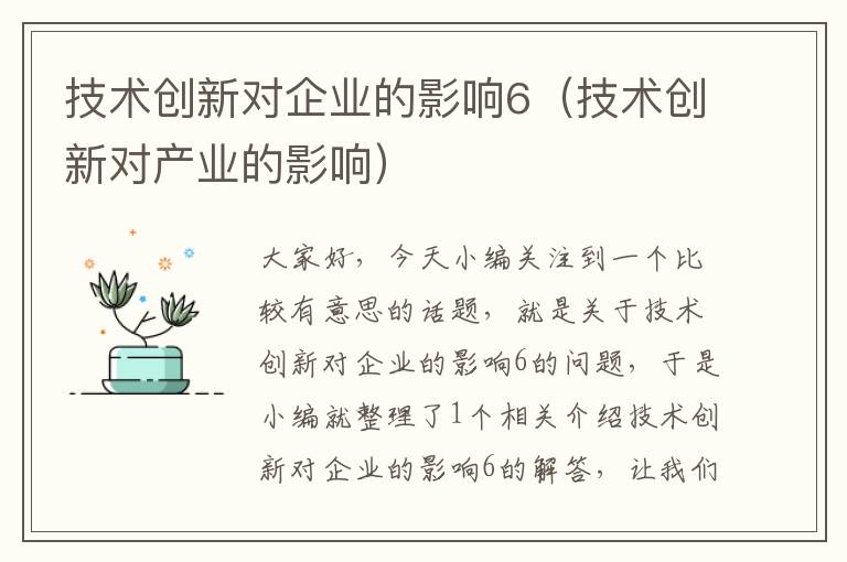 技术创新对企业的影响6（技术创新对产业的影响）