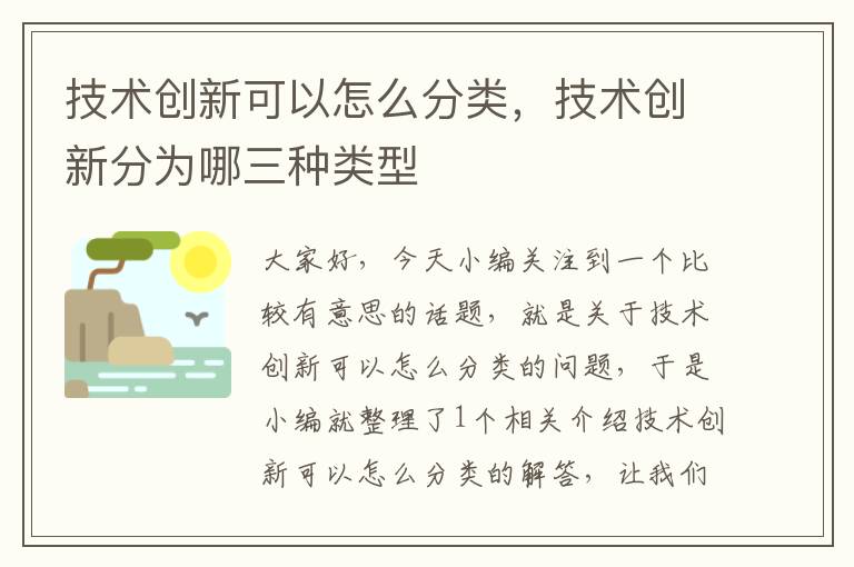 技术创新可以怎么分类，技术创新分为哪三种类型