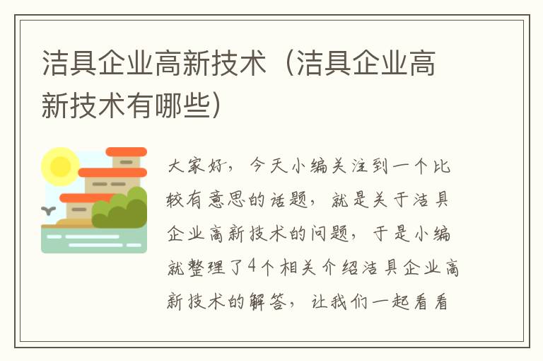 洁具企业高新技术（洁具企业高新技术有哪些）