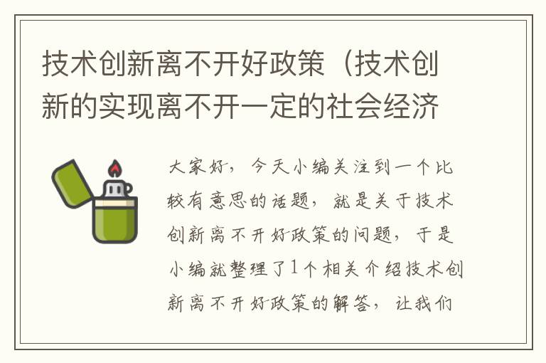 技术创新离不开好政策（技术创新的实现离不开一定的社会经济条件）