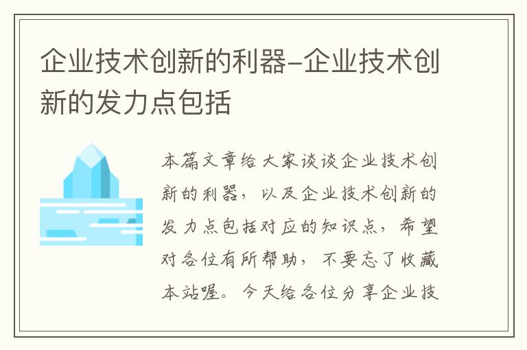 企业技术创新的利器-企业技术创新的发力点包括