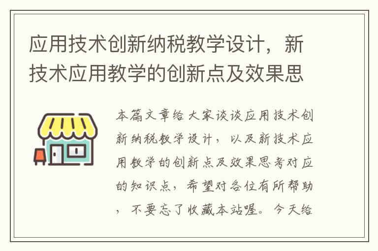 应用技术创新纳税教学设计，新技术应用教学的创新点及效果思考