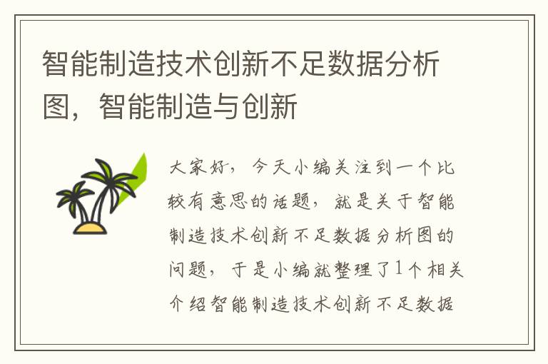 智能制造技术创新不足数据分析图，智能制造与创新