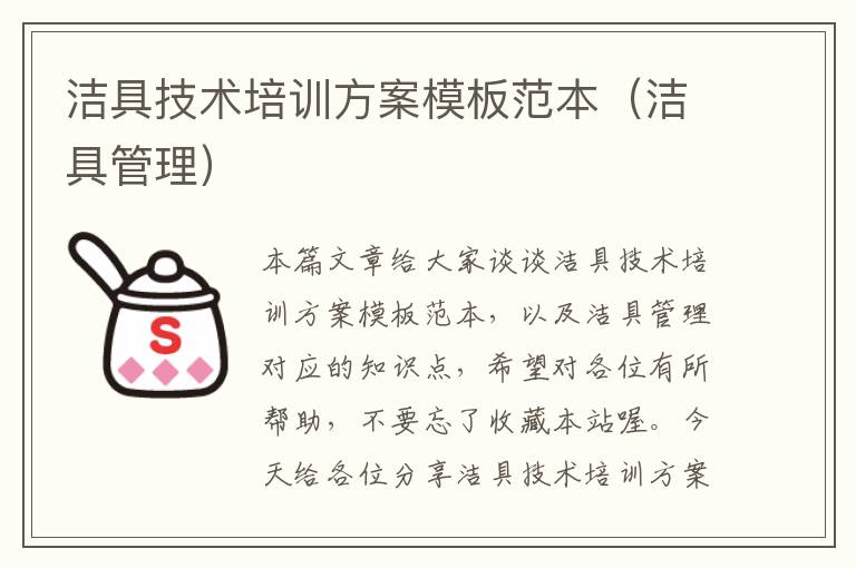 洁具技术培训方案模板范本（洁具管理）