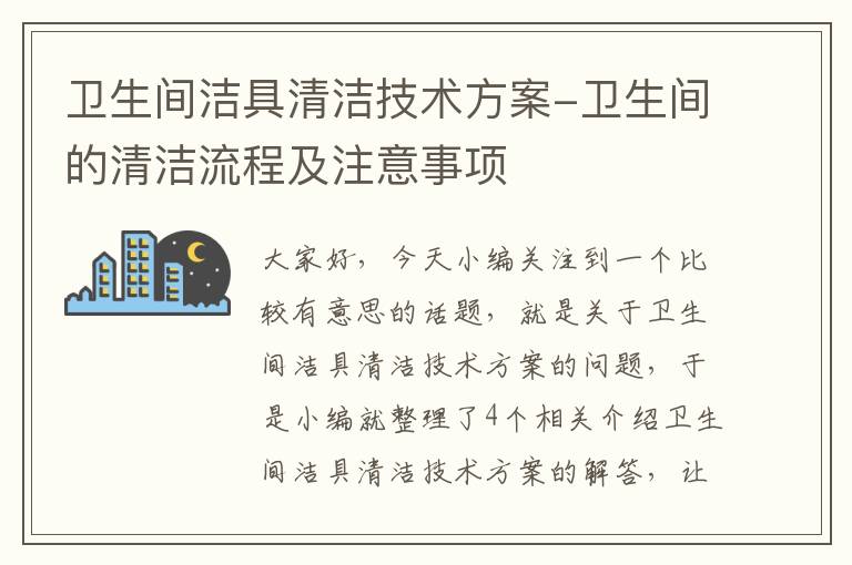 卫生间洁具清洁技术方案-卫生间的清洁流程及注意事项