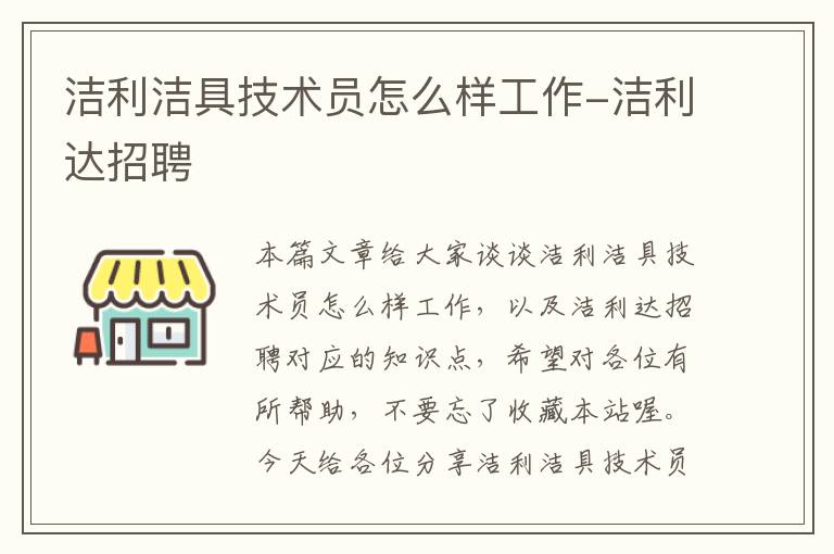 洁利洁具技术员怎么样工作-洁利达招聘