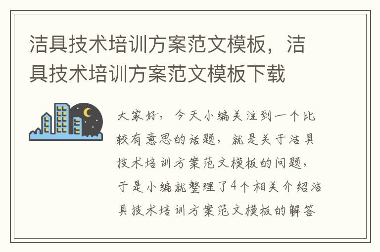 洁具技术培训方案范文模板，洁具技术培训方案范文模板下载