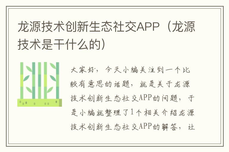 龙源技术创新生态社交APP（龙源技术是干什么的）