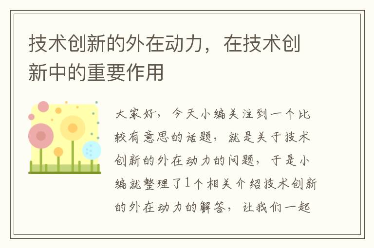 技术创新的外在动力，在技术创新中的重要作用