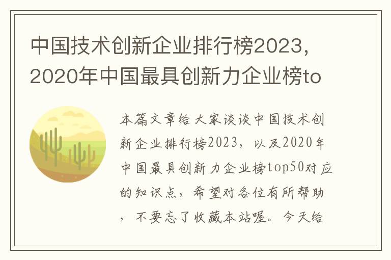 中国技术创新企业排行榜2023，2020年中国最具创新力企业榜top50