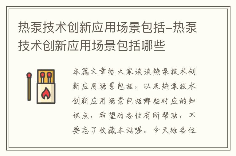 热泵技术创新应用场景包括-热泵技术创新应用场景包括哪些