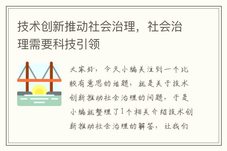 技术创新推动社会治理，社会治理需要科技引领