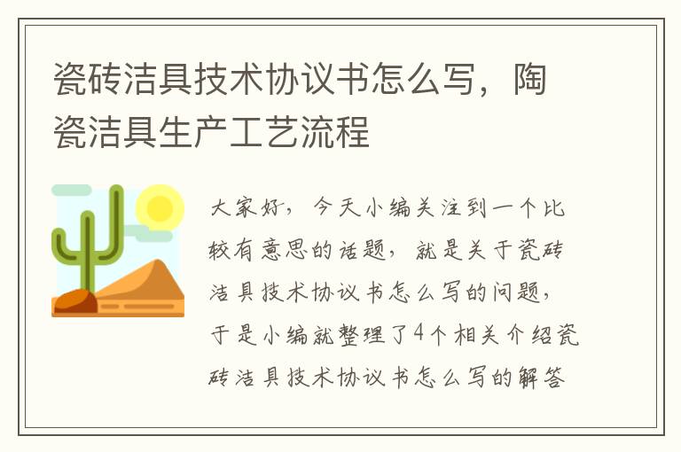 瓷砖洁具技术协议书怎么写，陶瓷洁具生产工艺流程