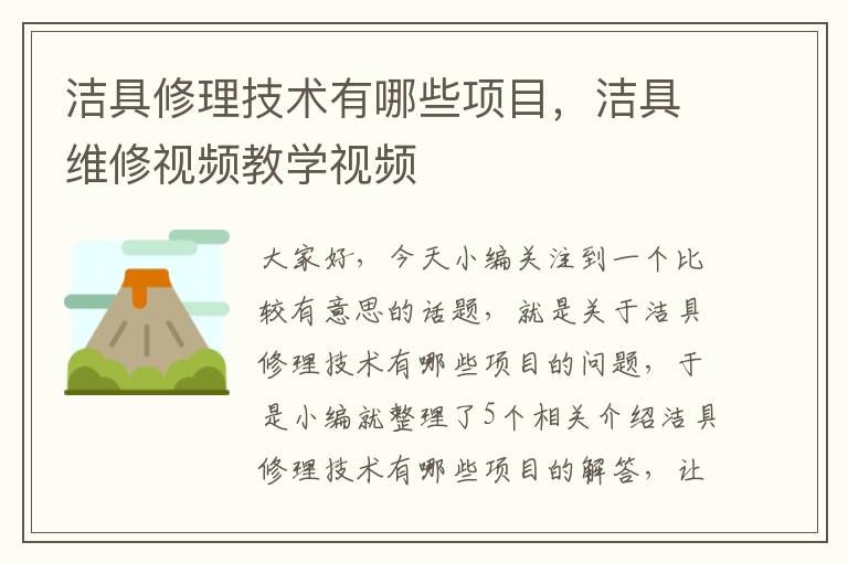 洁具修理技术有哪些项目，洁具维修视频教学视频