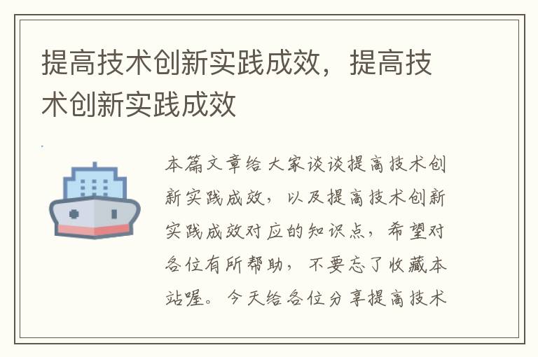 提高技术创新实践成效，提高技术创新实践成效