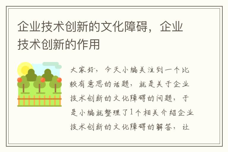 企业技术创新的文化障碍，企业技术创新的作用