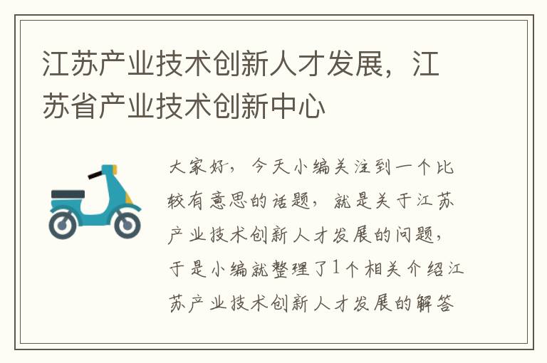 江苏产业技术创新人才发展，江苏省产业技术创新中心