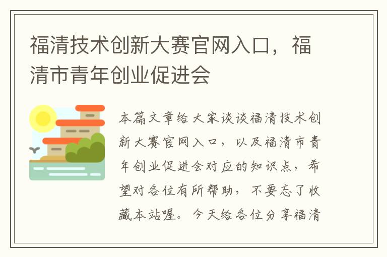 福清技术创新大赛官网入口，福清市青年创业促进会