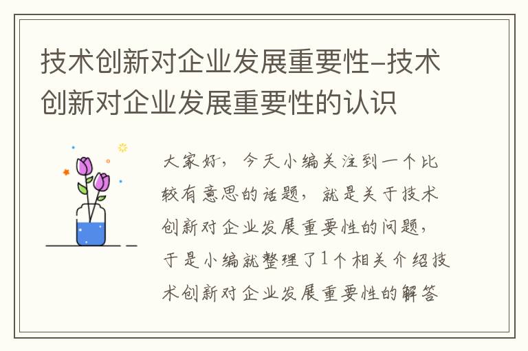 技术创新对企业发展重要性-技术创新对企业发展重要性的认识