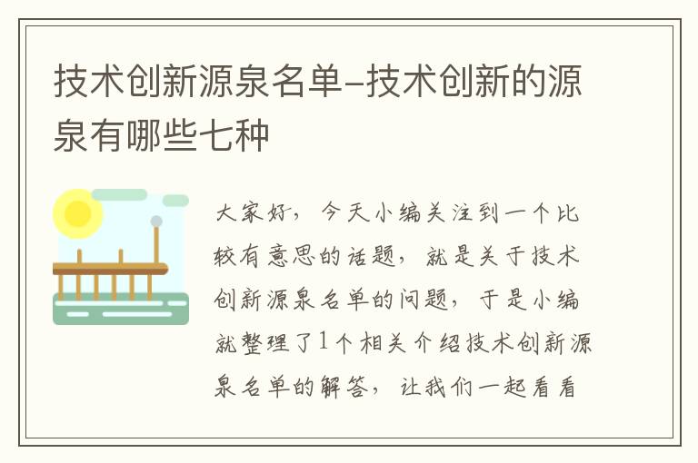 技术创新源泉名单-技术创新的源泉有哪些七种