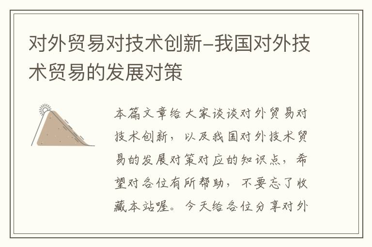 对外贸易对技术创新-我国对外技术贸易的发展对策