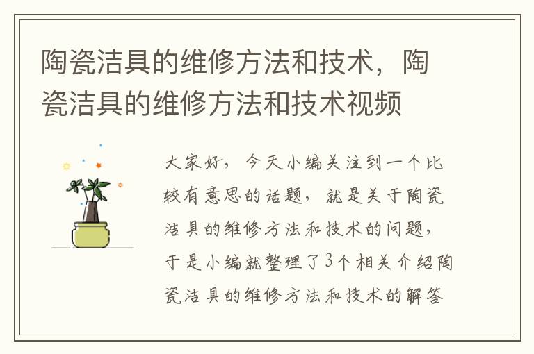 陶瓷洁具的维修方法和技术，陶瓷洁具的维修方法和技术视频