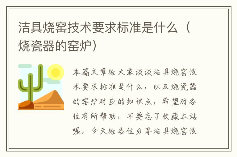 洁具烧窑技术要求标准是什么（烧瓷器的窑炉）