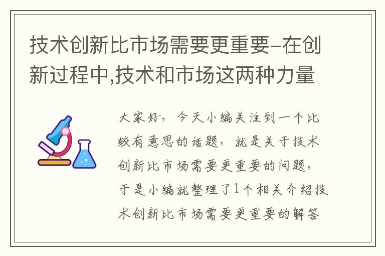 技术创新比市场需要更重要-在创新过程中,技术和市场这两种力量哪种更为重要