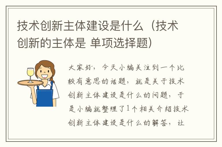 技术创新主体建设是什么（技术创新的主体是 单项选择题）