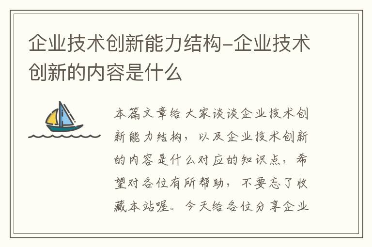 企业技术创新能力结构-企业技术创新的内容是什么