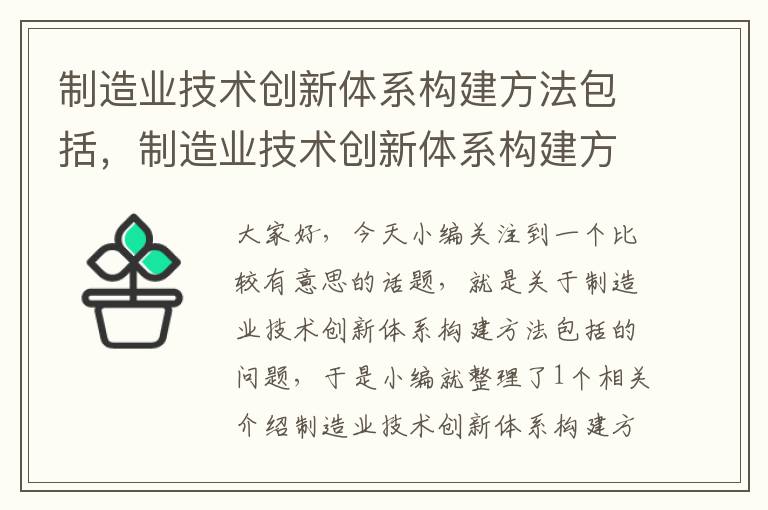 制造业技术创新体系构建方法包括，制造业技术创新体系构建方法包括