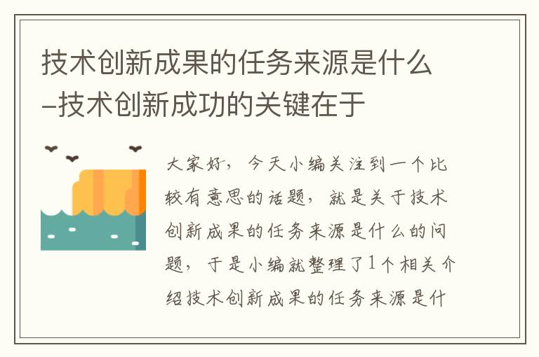 技术创新成果的任务来源是什么-技术创新成功的关键在于