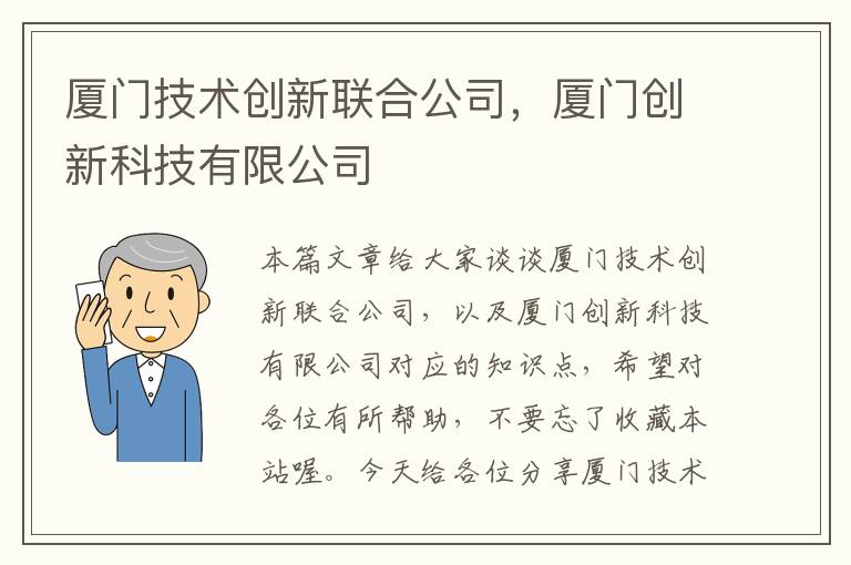 厦门技术创新联合公司，厦门创新科技有限公司