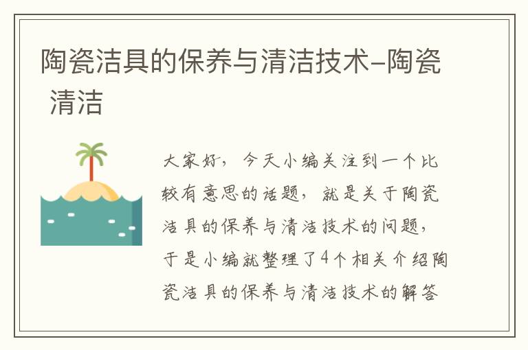 陶瓷洁具的保养与清洁技术-陶瓷 清洁