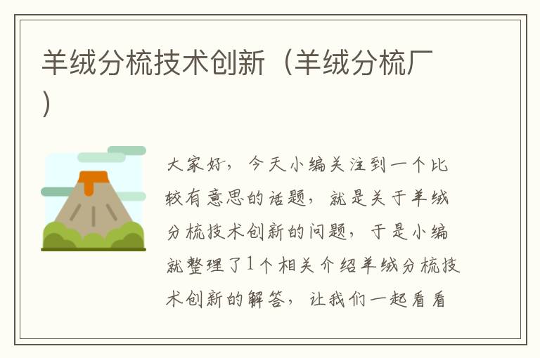 羊绒分梳技术创新（羊绒分梳厂）