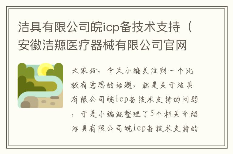 洁具有限公司皖icp备技术支持（安徽洁羱医疗器械有限公司官网）