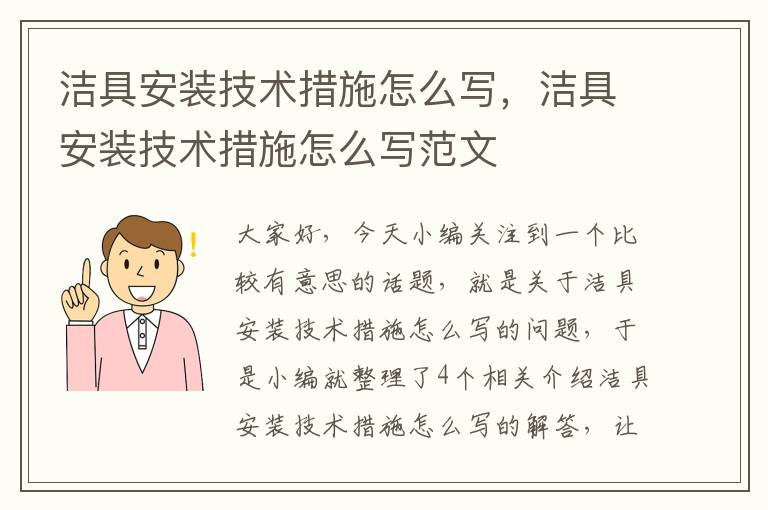 洁具安装技术措施怎么写，洁具安装技术措施怎么写范文