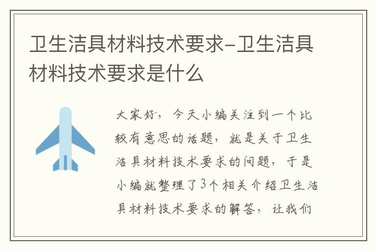 卫生洁具材料技术要求-卫生洁具材料技术要求是什么