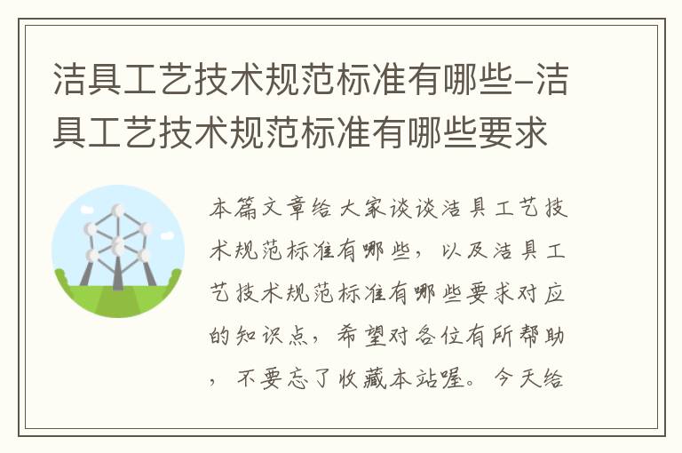 洁具工艺技术规范标准有哪些-洁具工艺技术规范标准有哪些要求