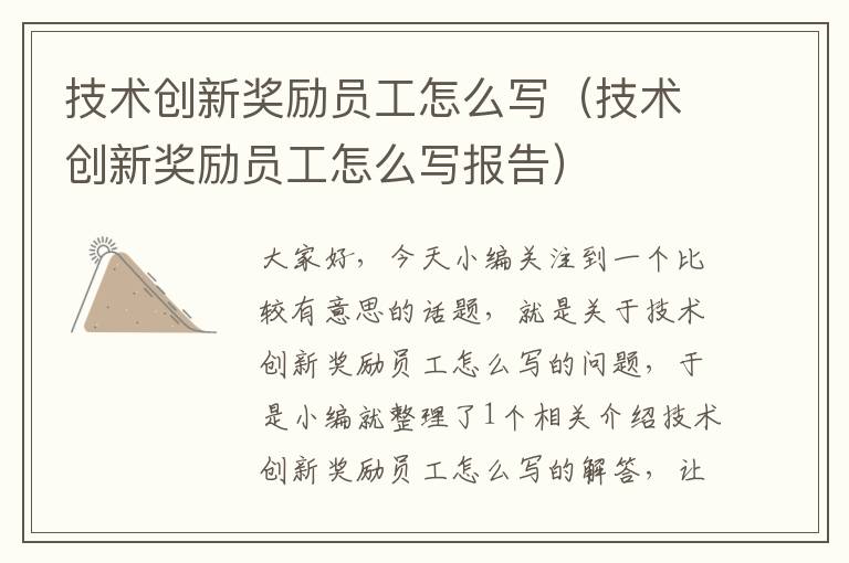 技术创新奖励员工怎么写（技术创新奖励员工怎么写报告）